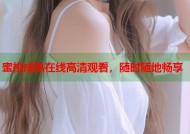 蜜桃成熟在线高清观看，随时随地畅享