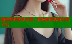 蜜桃视频美景之屋：精选美景视频分享平台