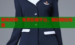 蜜桃视频：免费影视平台，随时随地观看