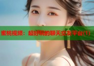 蜜桃视频：超好玩的聊天交友平台(1)