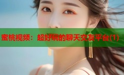蜜桃视频：超好玩的聊天交友平台(1)