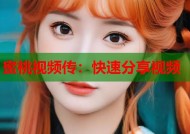 蜜桃视频传：快速分享视频