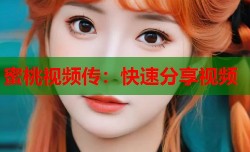 蜜桃视频传：快速分享视频