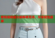 蜜桃视频美女解胸罩秀场，尽享视觉盛宴