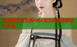 蜜桃视频免费看NBA高清直播赛事精彩不断