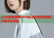 yxl水蜜桃视频8848高清流畅体验精彩内容尽在掌握