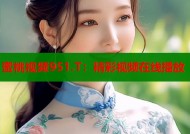蜜桃视频951.T：精彩视频在线播放