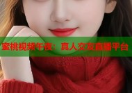 蜜桃视频午夜：真人交友直播平台