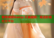蜜桃视频&amp;天美视频：高清影视社交平台