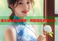 美女健身蜜桃视频：燃脂塑形教程大全