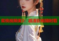 蜜桃视频美3：超清影视随时看