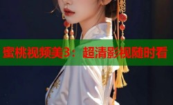 蜜桃视频美3：超清影视随时看