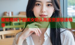 蜜桃视频下载美女奶头高清资源极速畅享