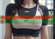 杨幂图片蜜桃视频合集高清美图无限下载
