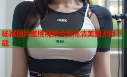 杨幂图片蜜桃视频合集高清美图无限下载