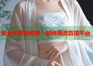 美女水蜜桃视频：时尚潮流直播平台
