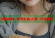 蜜桃视频：免费影视资源一站式观看