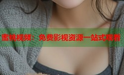 蜜桃视频：免费影视资源一站式观看