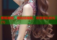 蜜桃视频：精选短视频，尽享娱乐时光(1)
