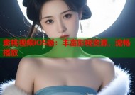 蜜桃视频iOS版：丰富影视资源，流畅播放