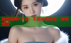蜜桃视频iOS版：丰富影视资源，流畅播放