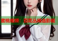 蜜桃视频：百花丛精选影视