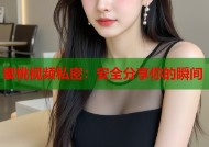 蜜桃视频私密：安全分享你的瞬间