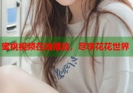 蜜桃视频在线播放，尽享花花世界