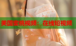 美国蜜桃视频：在线短视频