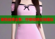 蜜桃视频全集：柠檬视频在线播放