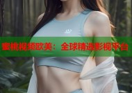 蜜桃视频欧美：全球精选影视平台