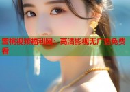 蜜桃视频福利网：高清影视无广告免费看