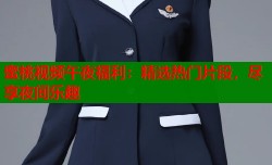 蜜桃视频午夜福利：精选热门片段，尽享夜间乐趣