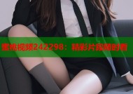 蜜桃视频242298：精彩片段随时看