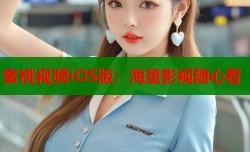 蜜桃视频iOS版：海量影视随心看
