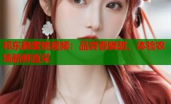 祁东脆蜜桃视频：品尝香脆甜，体验农场新鲜直采