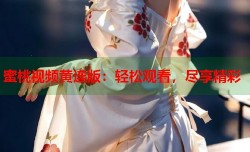 蜜桃视频黄连版：轻松观看，尽享精彩