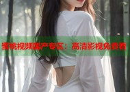 蜜桃视频国产专区：高清影视免费看