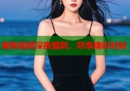 蜜桃视频深夜福利，尽享精彩时刻