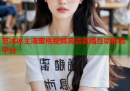 范冰冰主演蜜桃视频高清直播互动体验平台