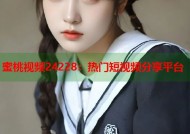 蜜桃视频24228：热门短视频分享平台
