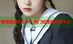 蜜桃视频24228：热门短视频分享平台
