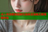 成人刺激蜜桃视频在线高清流畅无限观看体验