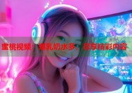 蜜桃视频：爆乳奶水多，尽享精彩内容