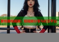 蜜桃蜜桃视频：短视频分享与社交平台