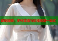 蜜桃视频：多样直播与影视资源一站式