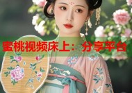 蜜桃视频床上：分享平台
