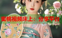 蜜桃视频床上：分享平台