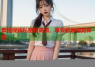蜜桃视频私密超高清，享受极致视觉体验