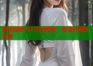 蜜桃视频9527在线播放，高清影视随时看
